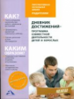 Чуракова. Дневник достижений - программа совместной деятельности детей и взрослых. Мет. пос.
