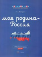 Дсм. Моя Родина - Россия. Рабочая тетрадь. 6-8 лет. /Хилтунен.