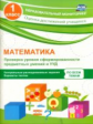 Кучук. Математика. 1 кл. Проверка уровня сформир-ти предметных умений и УУД.  (ФГОС)