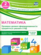 Кучук. Математика. 2 кл. Проверка уровня сформир-ти предметных умений и УУД.  (ФГОС)