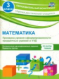Кучук. Математика. 3 кл. Проверка уровня сформир-ти предметных умений и УУД.  (ФГОС)