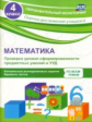 Кучук. Математика. 4 кл. Проверка уровня сформир-ти предметных умений и УУД.  (ФГОС)