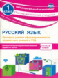 Бойко. Русский язык. 1 кл. Проверка уровня сформир-ти предметных умений и УУД.  (ФГОС)