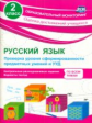 Бойко. Русский язык. 2 кл. Проверка уровня сформир-ти предметных умений и УУД.  (ФГОС)
