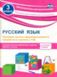 Бойко. Русский язык. 3 кл. Проверка уровня сформир-ти предметных умений и УУД.  (ФГОС)