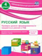 Бойко. Русский язык. 4 кл. Проверка уровня сформир-ти предметных умений и УУД.  (ФГОС)