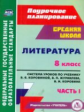 Шадрина. Литература. 8 кл. Поурочное планиров. Система уроков по учебнику В. Я. Коровиной. В 2-х час
