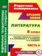 Шадрина. Литература. 8 кл. Система уроков по учебнику В. Я. Коровиной. В 2-х частях. Ч.2.  (ФГОС)
