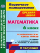 Гилярова. Математика 6 кл. Технологич. карты уроков по уч. Виленкина. II пол. (ФГОС).