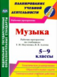 Лагунова. Музыка. 5-9 классы. Рабочие программы по учебникам Т. И. Науменко, В. В. Алеева. Средняя ш