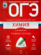 ОГЭ. Химия. Учебный экзаменационный банк. Учебная тетрадь. /Добротина.