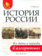 Нагаева. История России:все даты и периоды в алгоритмах. Подготовка к ОГЭ и ЕГЭ.
