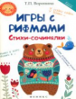 Воронина. Игры с рифмами: стихи-сочинялки дп