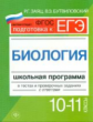 Заяц. Биология.10-11 классы:школ.программа в тестах