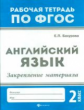 Бахурова. Английский язык:закрепление материала:2 класс