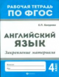 Бахурова. Английский язык:закрепление материала: 4 класс