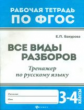 Бахурова. Все виды разборов:тренажер по рус.языку: 3-4 кл. (ФГОС).