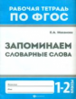 Маханова. Запоминаем словарные слова: 1-2 кл. (ФГОС).