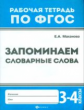 Маханова. Запоминаем словарные слова: 3-4 кл. (ФГОС).