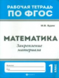 Буряк. Математика:закрепление материала: 1 класс. (ФГОС).