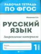 Маханова. Русский язык:закрепление материала: 1 класс