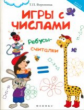 Воронина. Игры с числами: ребусы-считалки дп