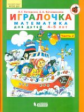 Петерсон. Игралочка. Математика для детей 4-5 лет. Часть 2. (Бином). (ФГОС).