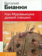 Бианки. Как Муравьишка домой спешил. Классика в школе.