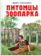 Чаплина. Питомцы зоопарка. Детская библиотека.