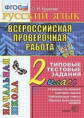 Крылова. ВПР-Началка. Итоговая аттестация. Русский язык 2кл. ТТЗ