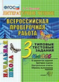 Крылова. ВПР-Началка. Итоговая аттестация. Литературное чтение 3кл. ТТЗ