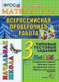 Крылова. ВПР-Началка. Итоговая аттестация. Математика 3кл. ТТЗ