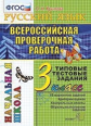 Крылова. ВПР-Началка. Итоговая аттестация. Русский язык 3кл. ТТЗ