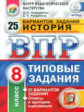 ВПР. ЦПМ. НИКО. История. 8 кл. 25 вариантов. ТЗ. / Мельникова. (ФГОС).