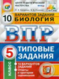 ВПР. ЦПМ. СТАТГРАД. Биология. 5 кл. 10 вариантов. ТЗ. / Котикова. (ФГОС).