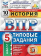 Синёва. ВПР. ФИОКО. СТАТГРАД. История 5кл. 10 вариантов. ТЗ