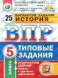 ВПР. ЦПМ. СТАТГРАД. История. 5 кл. 25 вариантов. ТЗ. / Синёва. (ФГОС).