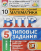 ВПР. ЦПМ. СТАТГРАД. Математика. 5 кл. 10 вариантов. ТЗ. / Ященко. (ФГОС).