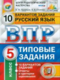 ВПР. ЦПМ. СТАТГРАД. Русский язык. 5 кл. 10 вариантов. ТЗ. / Кузнецов. (ФГОС).