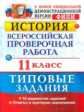 ВПР. История. 11 кл. ТЗ. / Соловьев. (ФГОС).