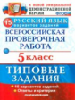Дощинский. ВПР. ФИОКО. Русский язык. 5 кл. 15 вариантов.ТЗ.