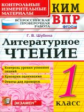 КИМн-ВПР. Литературное чтение. 1кл. / Шубина. (ФГОС).