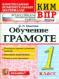 Крылова. КИМн-ВПР. Обучение грамоте 1кл. ФГОС