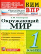 КИМн-ВПР. Окружающий мир. 1 кл. / Тихомирова. (ФГОС).