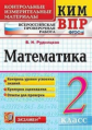 Рудницкая. КИМн-ВПР. Математика 2кл. ФГОС