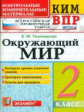 Тихомирова. КИМн-ВПР. Окружающий мир. 2кл. ФГОС