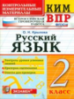 КИМн-ВПР. Русский язык. 2 кл.  / Крылова. (ФГОС).