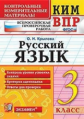 Крылова. КИМн-ВПР. Русский язык. 3кл. ФГОС