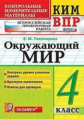 Тихомирова. КИМн-ВПР. Окружающий мир. 4кл. ФГОС