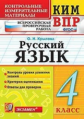 Крылова. КИМн-ВПР. Русский язык. 4кл. ФГОС
